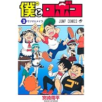 Amazon.co.jp: 僕とロボコ 1 (ジャンプコミックス) : 宮崎 周平